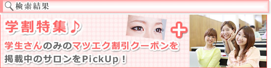 神奈川県のまつげエクステ学割特集 まつげエクステ サロンナビ