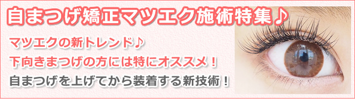 自まつげ矯正マツエク施術特集 まつげエクステ サロンナビ